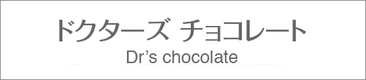 ドクターズチョコレート